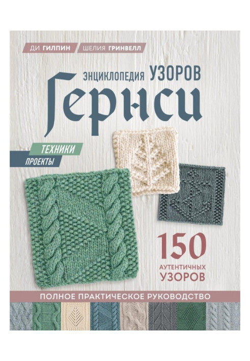 Book Encyclopaedia of patterns of Гернси. Complete practical guidance