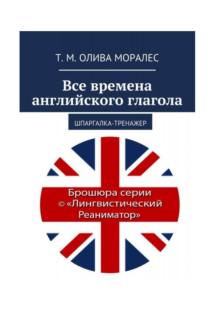Book All tenses of the English verb. Cheat-simulator