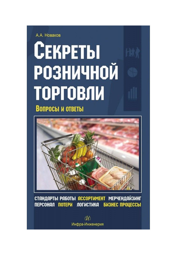 Book Secrets of retail business. Questions and answers
