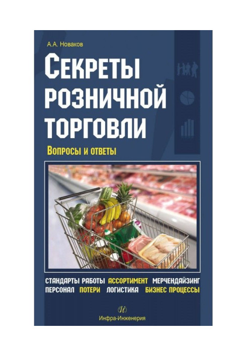 Book Secrets of retail business. Questions and answers