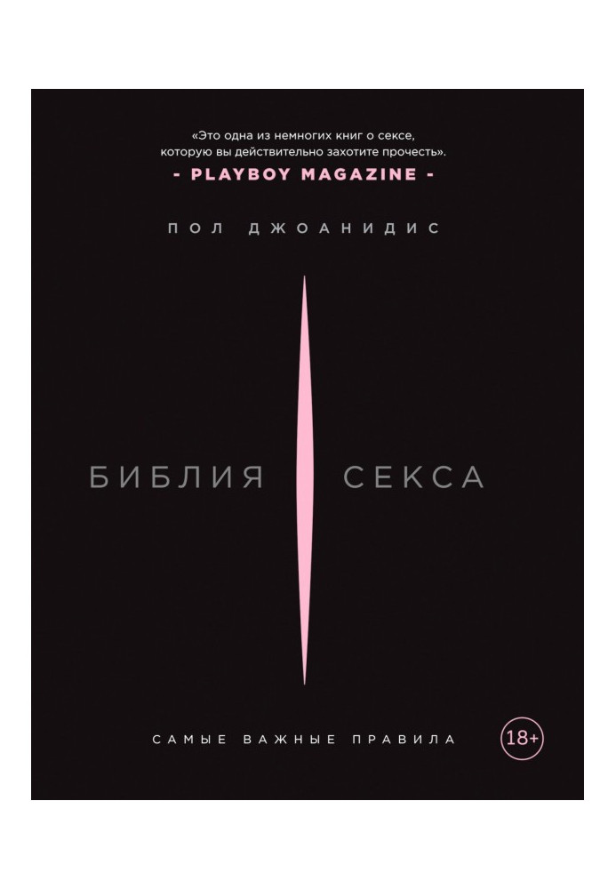 Книга Біблія сексу. Найважливіші правила