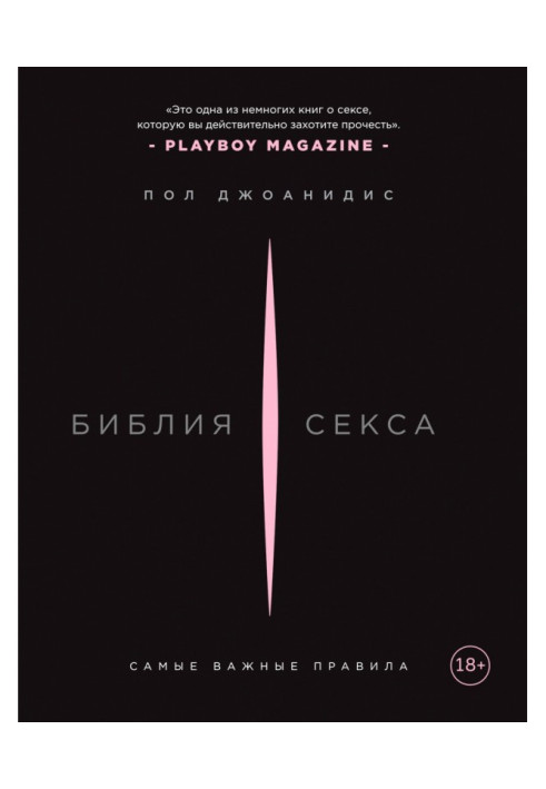 Книга Біблія сексу. Найважливіші правила