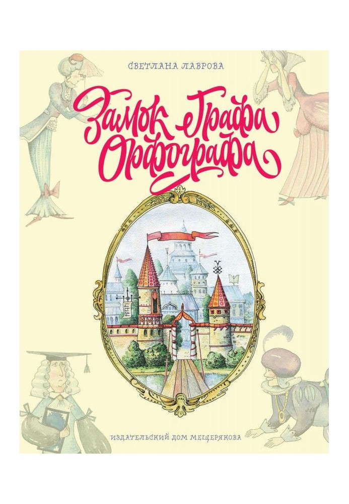 Book Count Orthographer's Castle, or Amazing Adventures with Spelling Rules