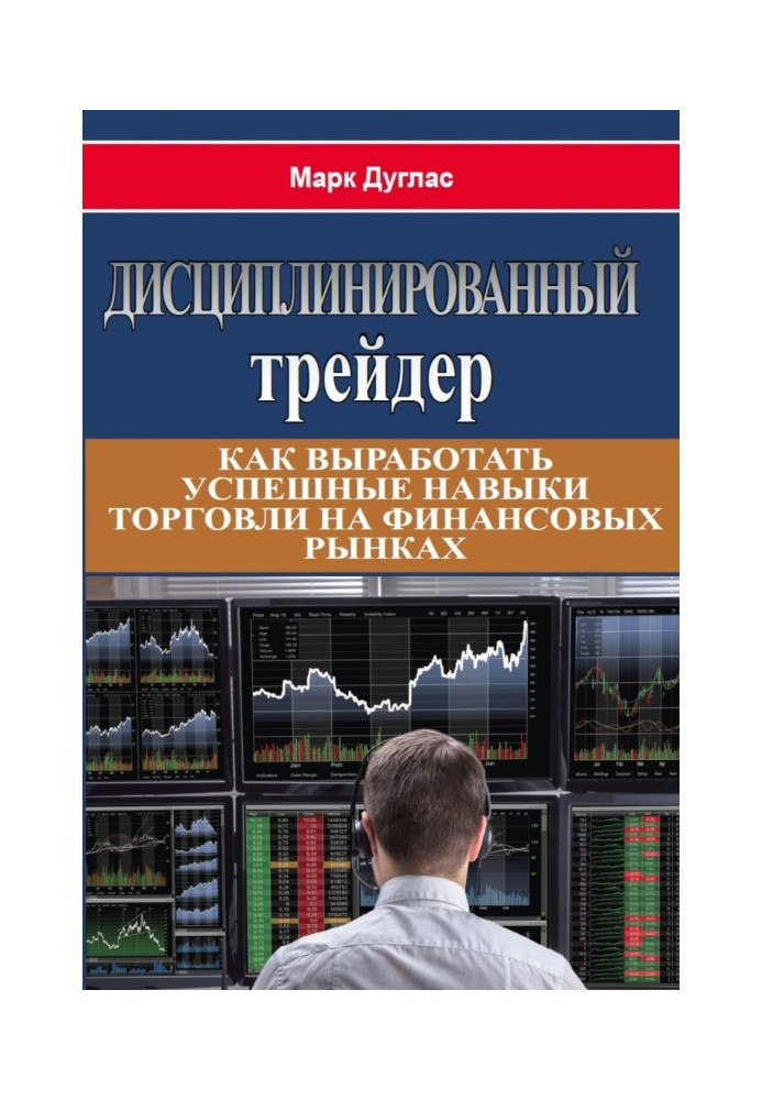Книга Дисциплинированный трейдер