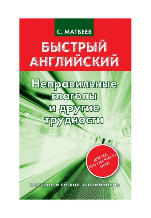 Книга Неправильні дієслова та інші труднощі