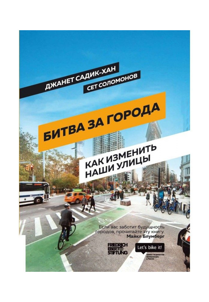 Книга Битва за города. Как изменить наши улицы. Революционные идеи в градостроении