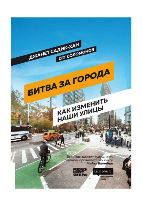 Книга Битва за города. Как изменить наши улицы. Революционные идеи в градостроении