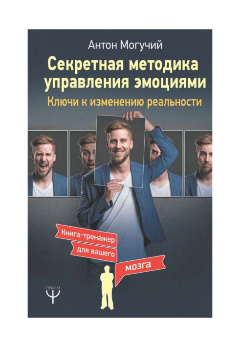 Book Secret methodology of management by emotions. Keys to the change of reality