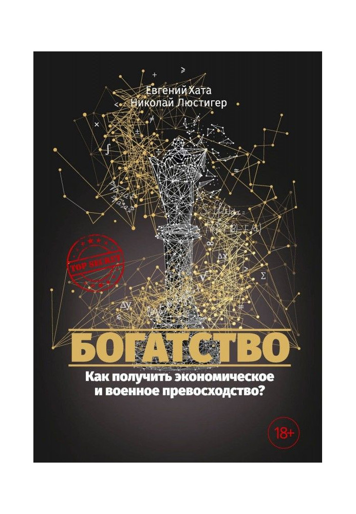 Книга Богатство. Как получить экономическое и военное превосходство?
