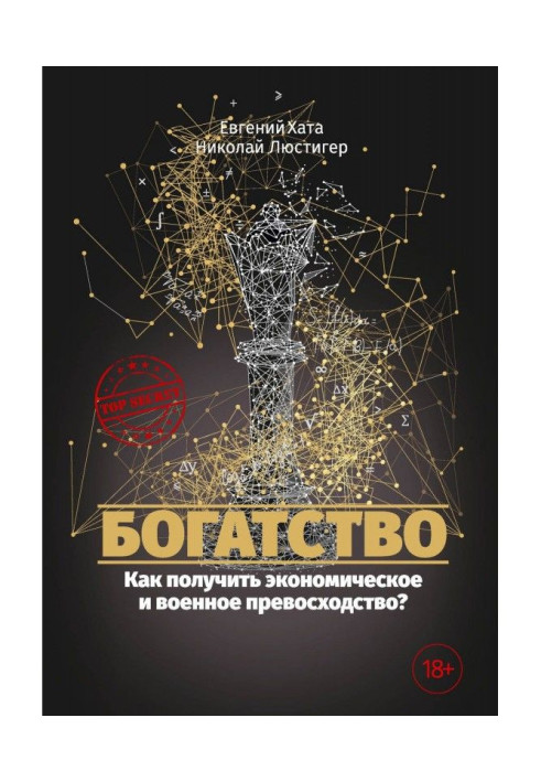Книга Богатство. Как получить экономическое и военное превосходство?
