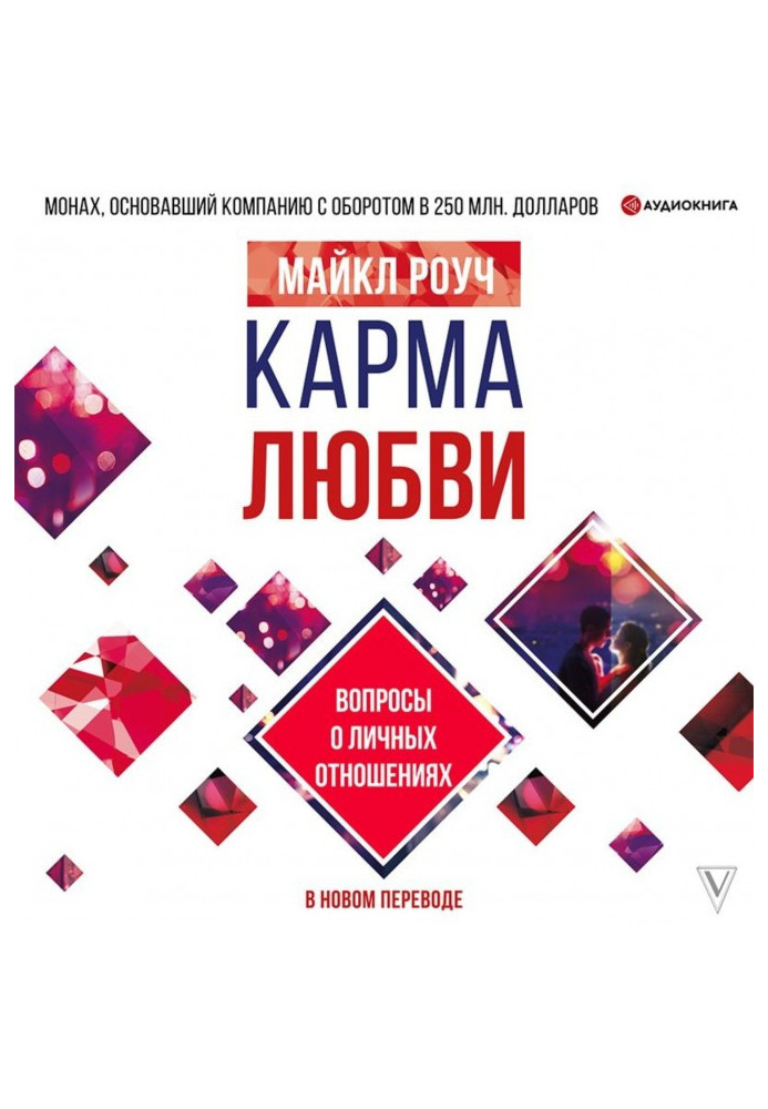 Book Karma of love. Questions about the personal relations. In new translation