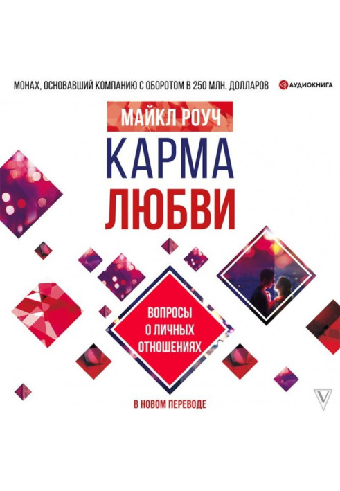 Книга Карма любви. Вопросы о личных отношениях. В новом переводе