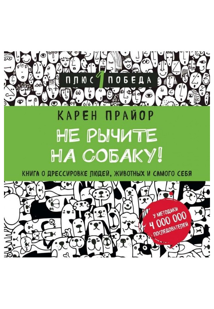 Книга Не гарчіть на собаку! Книга про дресирування людей, тварин і самого себе