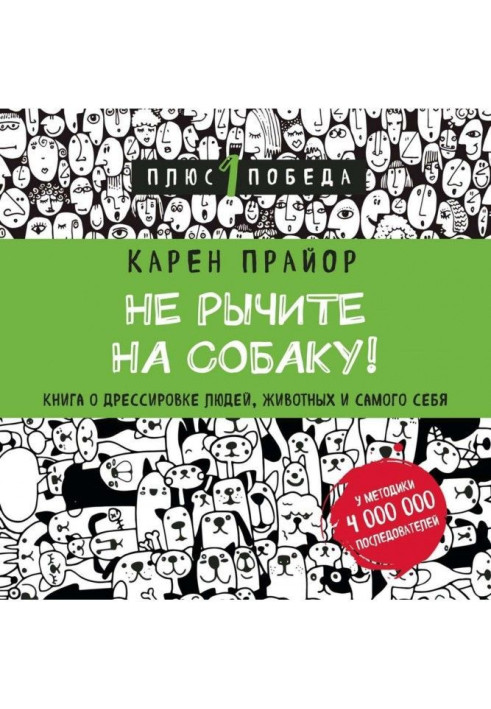 Книга Не гарчіть на собаку! Книга про дресирування людей, тварин і самого себе