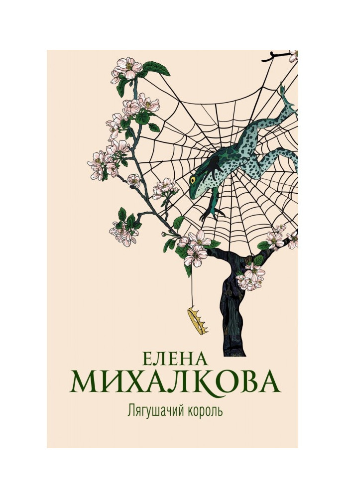 Книга Жаб'ячий король