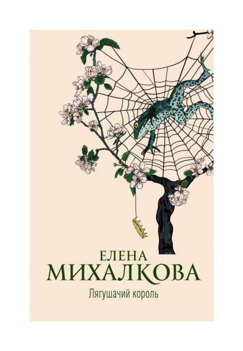 Книга Жаб'ячий король