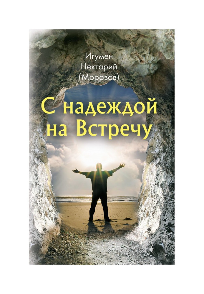 Книга З надією на Зустріч