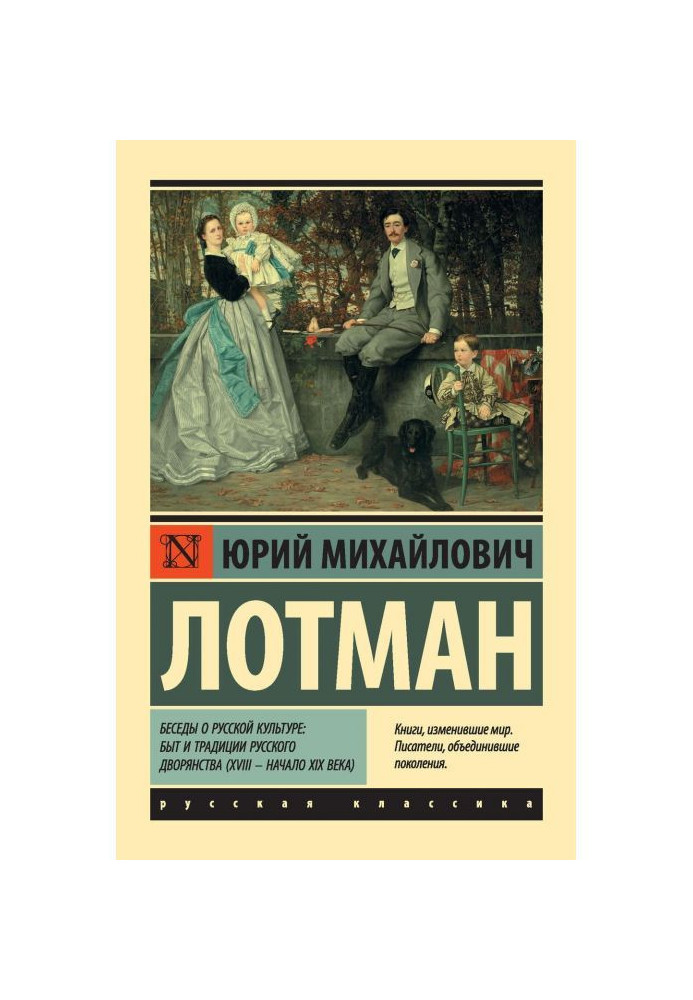Книга Беседы о русской культуре: Быт и традиции русского дворянства (XVIII – начало XIX века)