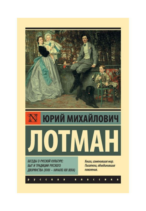 Книга Беседы о русской культуре: Быт и традиции русского дворянства (XVIII – начало XIX века)
