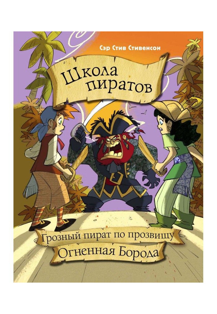 Книга Школа пиратов. Грозный пират по прозвищу Огненная Борода