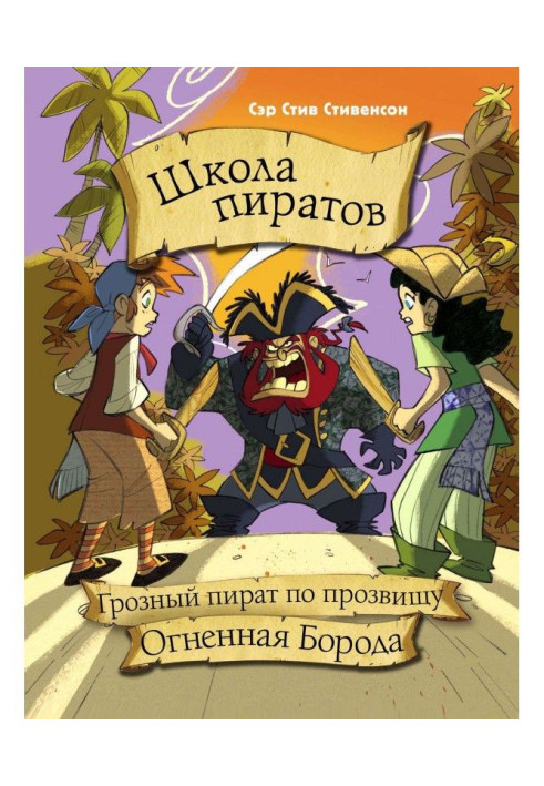 Book School of pirates. Threatening pirate on a nickname Fiery Beard
