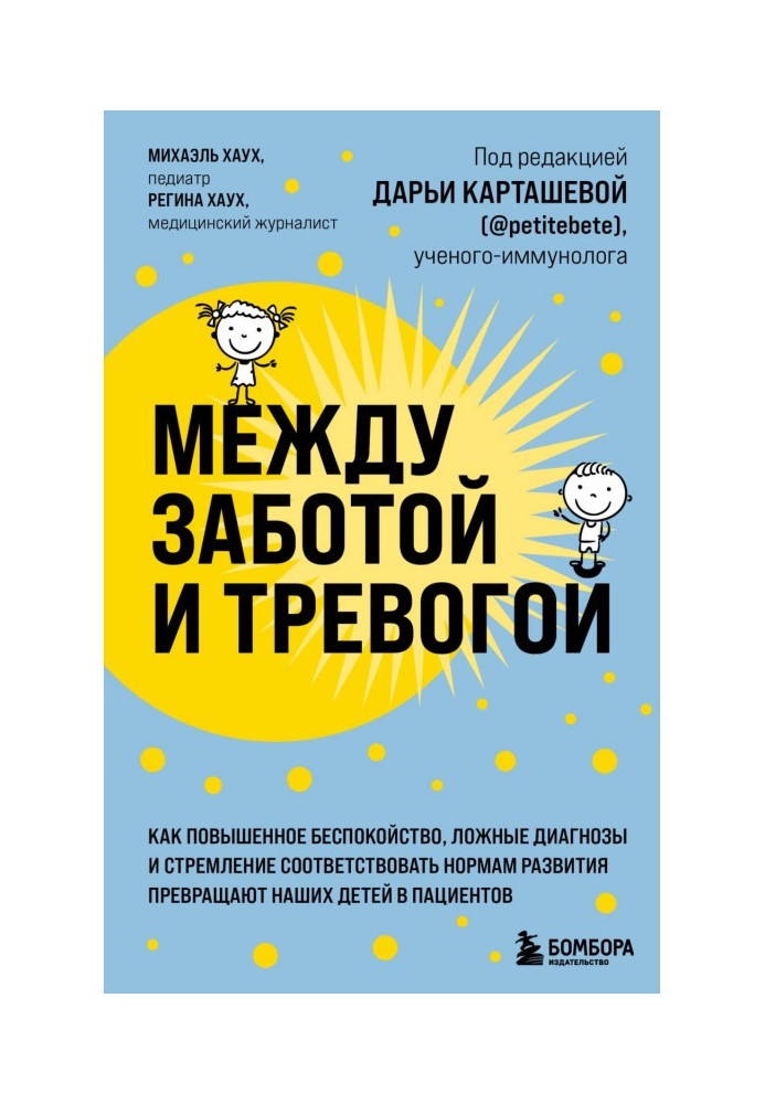 Книга Між турботою і тривогою. Як підвищене занепокоєння, неправдиві діагнози і прагнення відповідати нормам розвитку перетворюю