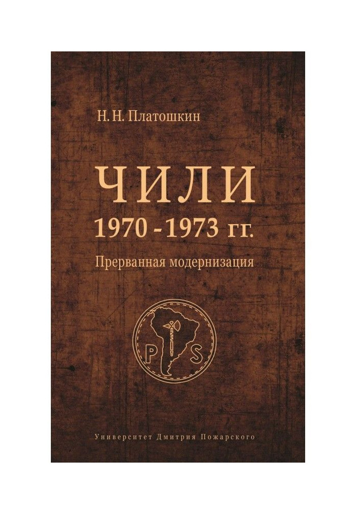 Книга Чилі 1970-1973 рр. Перервана модернізація