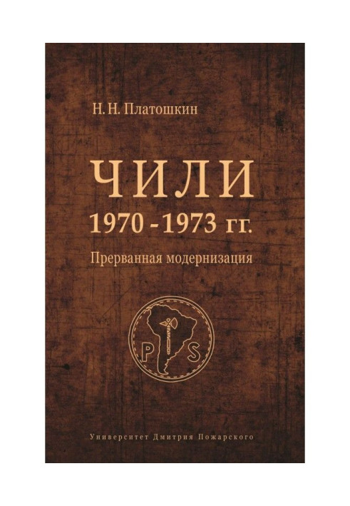 Книга Чилі 1970-1973 рр. Перервана модернізація