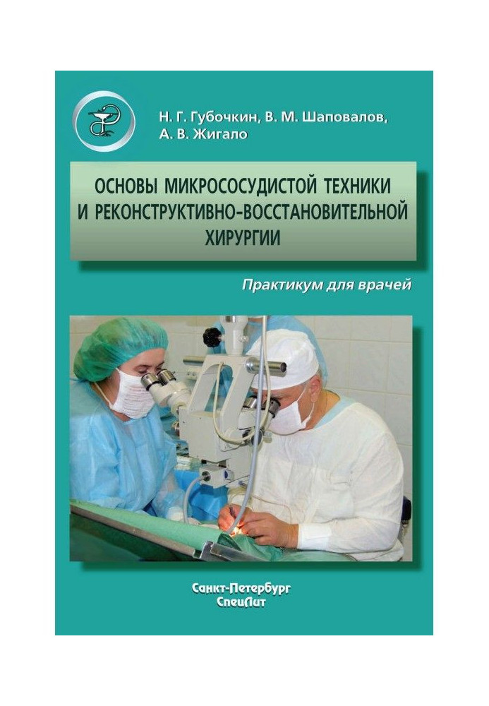 Книга Основы микрососудистой техники и реконструктивно-востановительной хирургии. Практикум для врачей