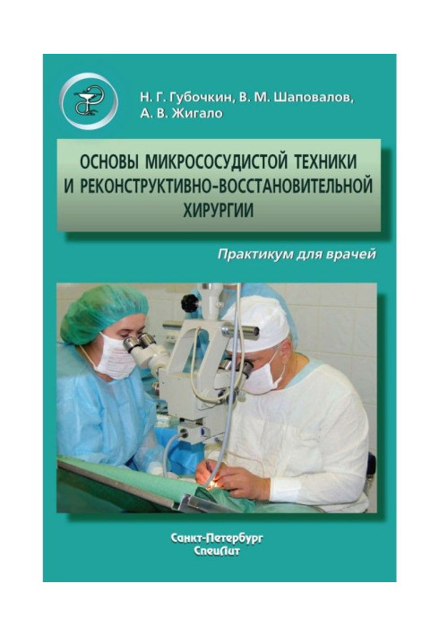 Книга Основы микрососудистой техники и реконструктивно-востановительной хирургии. Практикум для врачей