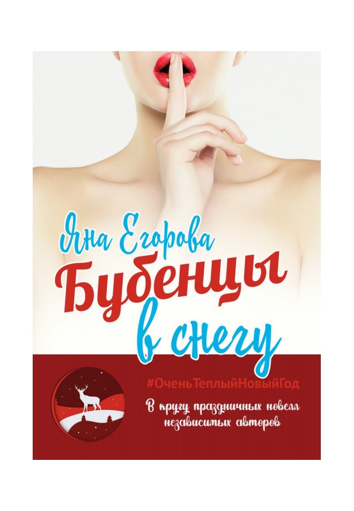 Книга Бубенцы в снегу