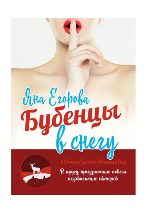 Книга Бубенцы в снегу