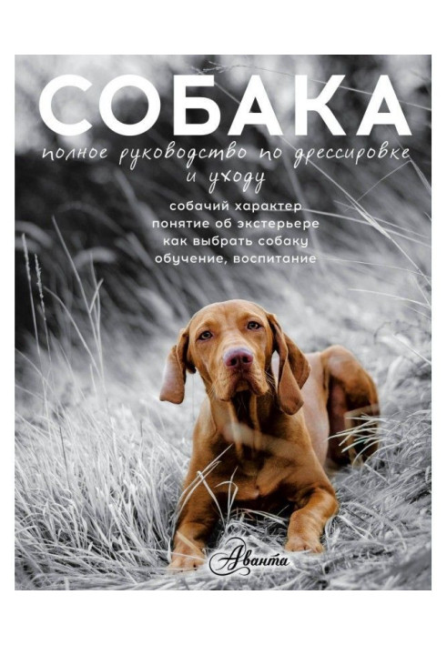 Book Cобака. Complete guidance on education and care
