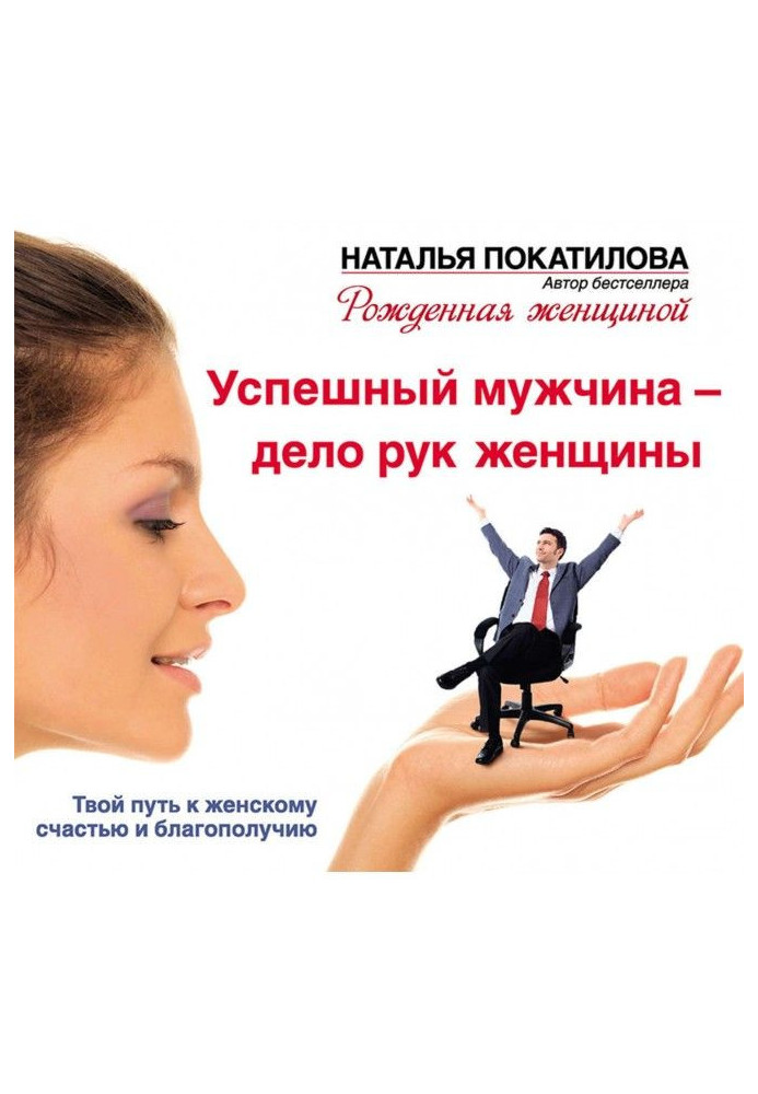 Книга Успішний чоловік – справа рук жінки. Твій шлях до жіночого щастя та благополуччя