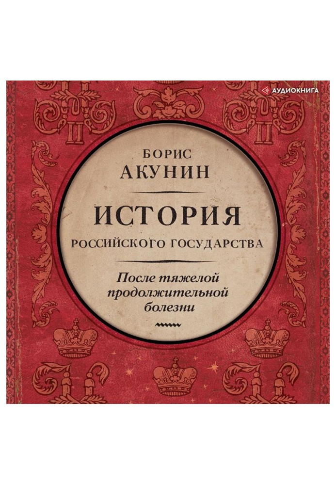 Книга После тяжелой продолжительной болезни. Время Николая II