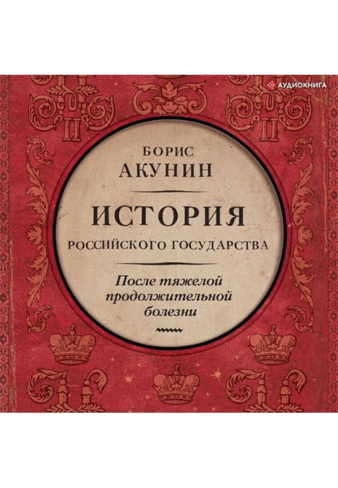 Книга После тяжелой продолжительной болезни. Время Николая II
