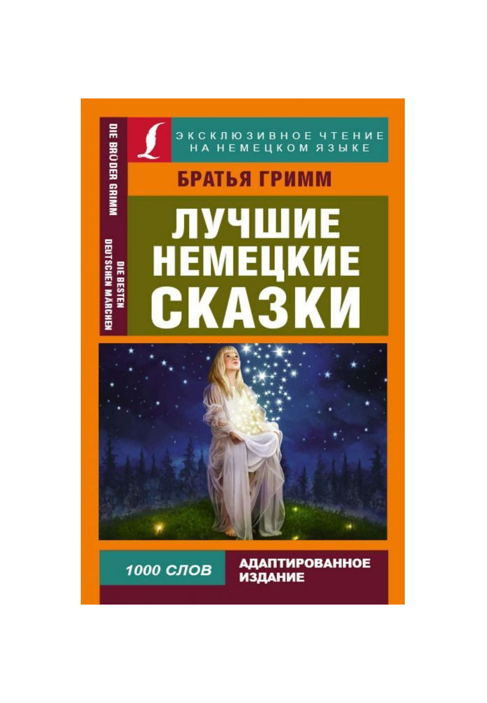 Книга Найкращі німецькі казки / Die Besten Deutschen Märchen