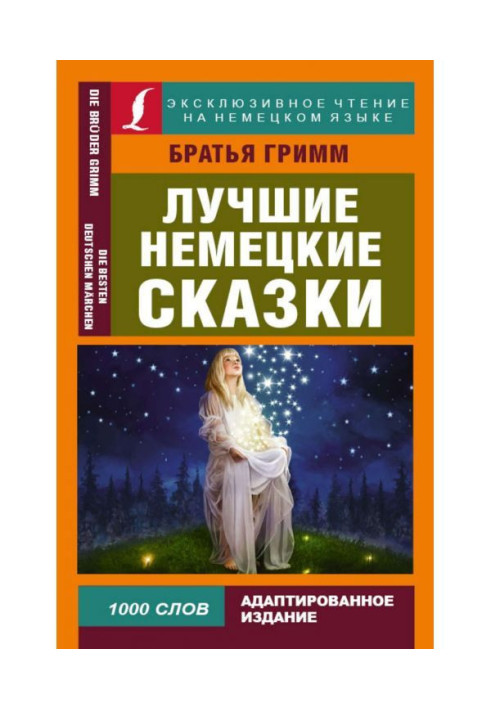Книга Найкращі німецькі казки / Die Besten Deutschen Märchen