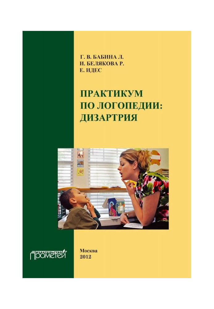 Книга Практикум по дисципліні "Логопедія" (розділ "Дизартрія")