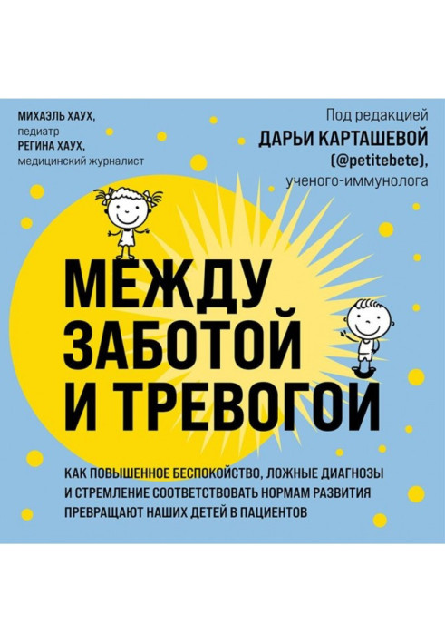 Книга Між турботою і тривогою. Як підвищене занепокоєння, неправдиві діагнози і прагнення відповідати нормам розвитку перетворюю