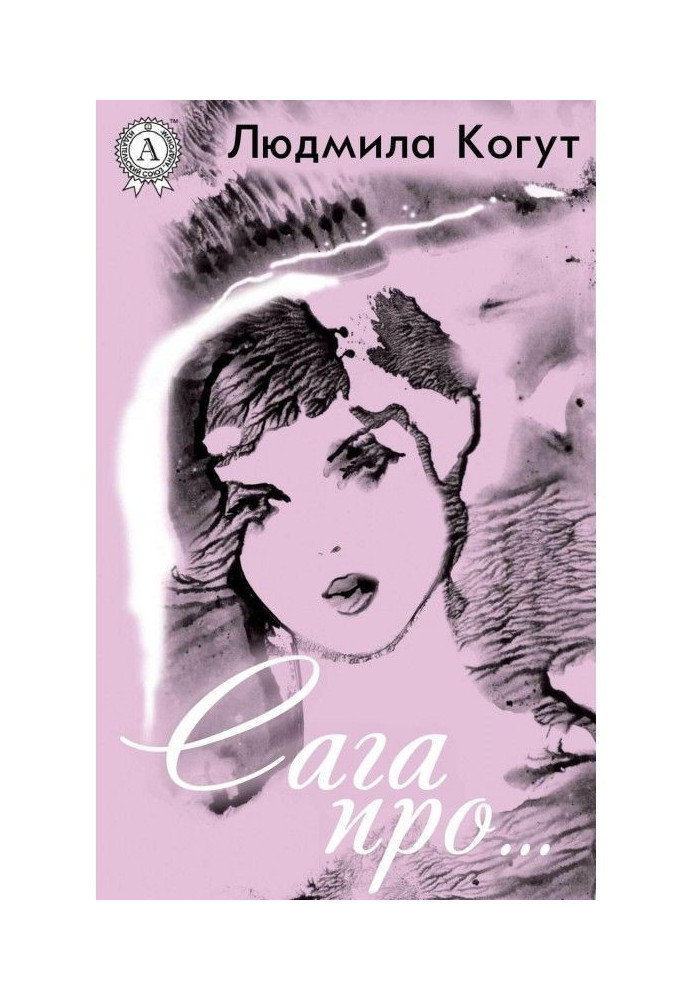 Книга Сага про…