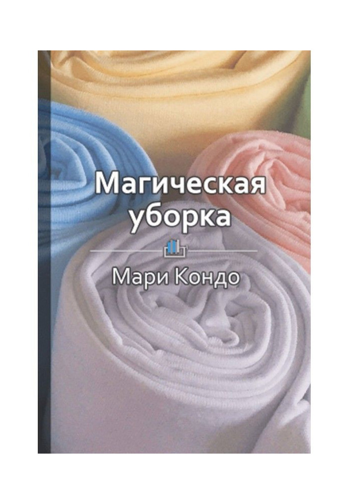 Книга Краткое содержание «Магическая уборка. Японское искусство наведения порядка дома и в жизни»