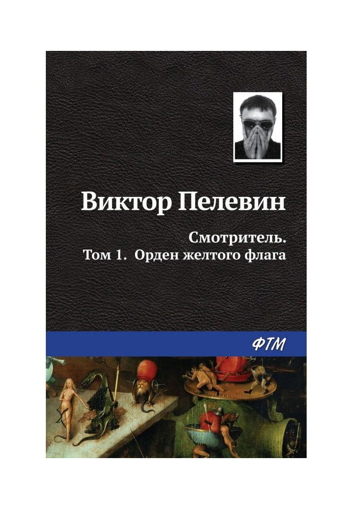 Книга Доглядач. Книга 1. Орден жовтого прапора