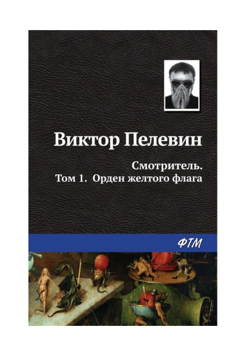 Книга Доглядач. Книга 1. Орден жовтого прапора