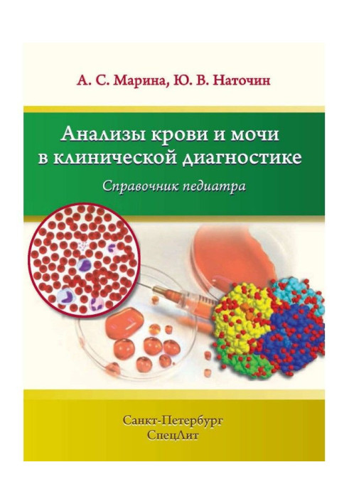 Book Blood and urine tests are in clinical diagnostics. Reference book of paediatrician