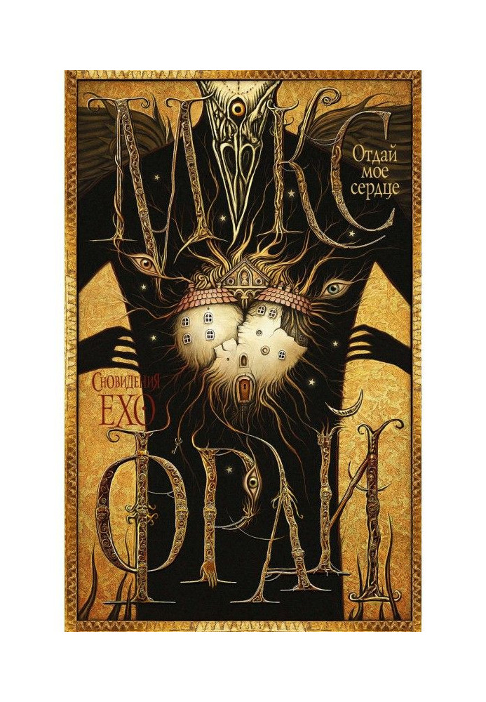 Книга Отдай мое сердце