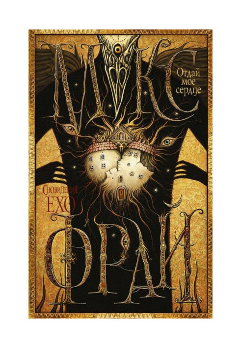 Книга Отдай мое сердце