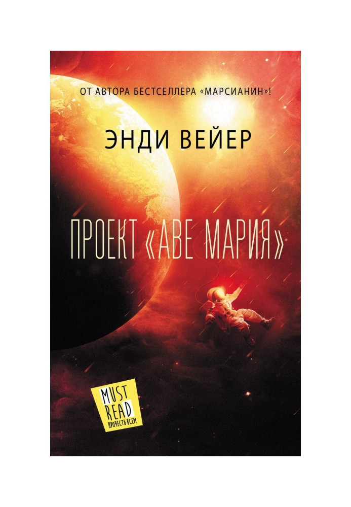 Книга Проект «Аве Мария»