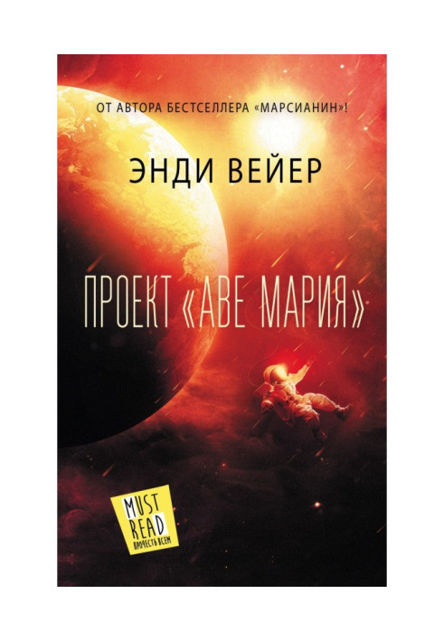 Книга Проект «Аве Мария»