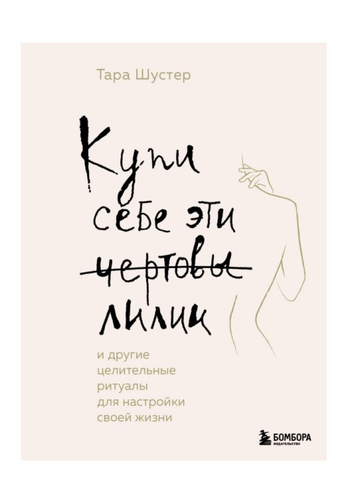 Книга Купи собі ці чортові лілії. І інші цілющі ритуали для налаштування свого життя